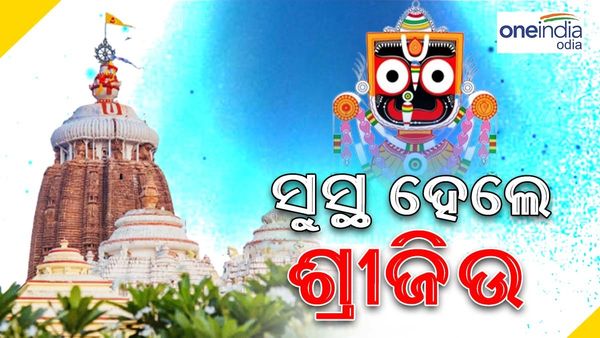 ସୁସ୍ଥ ହେଉଛନ୍ତି ଶ୍ରୀଜିଉ: ଆଜି ରାଜପ୍ରାସାଦ ବିଜେ ନୀତି