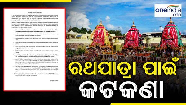 ଲାଗିଲା କଟକଣା, ରଥଯାତ୍ରା ବେଳେ ବଡ଼ ଦାଣ୍ଡରେ କରିପାରିବେନି ଏହି କାମ...