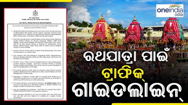 ରଥଯାତ୍ରା ପାଇଁ ଜାରି ହେଲା ଟ୍ରାଫିକ୍ ଗାଇଡଲାଇନ୍: ଜାଣନ୍ତୁ କେଉଁଠି କରିବେ ପାର୍କିଂ ? କେଉଁ ବାଟ ଦେଇ ଯିବେ ବଡ଼ ଦାଣ୍ଡ ?