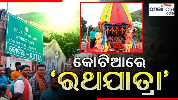 କୋଟିଆରେ ଧୁମଧାମରେ ପାଳନ ହେଲା ରଥଯାତ୍ରା