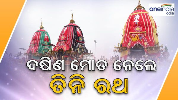 ଆଜ୍ଞାମାଳ ଆସିବା ପରେ ଦକ୍ଷିଣ ମୋଡ଼ ନେଲେ ତିନି ରଥ, ବାହୁଡ଼ା ଯାତ୍ରା ପାଇଁ ପ୍ରସ୍ତୁତି ପର୍ବ ଆରମ୍ଭ