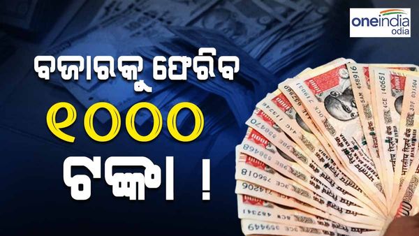 ବନ୍ଦ ହୋଇଯିବ 500 ଟଙ୍କା ନୋଟ୍, ପୁଣି ଫେରିବ 1000 ଟଙ୍କା ନୋଟ୍ ! ଜାଣନ୍ତୁ କଣ କହିଲେ ଆରବିଆଇ ଗଭର୍ଣ୍ଣର