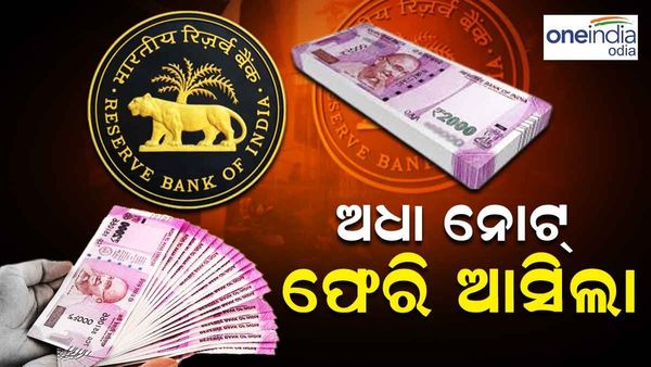 ୧୬ ଦିନରେ ବ୍ୟାଙ୍କକୁ ଫେରିଲାଣି ୧.୮ଲକ୍ଷ କୋଟିର ୨୦୦୦ ଟଙ୍କିଆ ନୋଟ୍