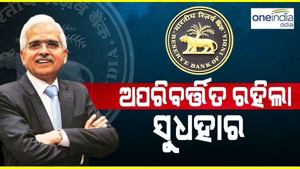 ଆରବିଆଇ ମୁଦ୍ରା ନୀତି ଘୋଷଣା, ଅପରିବର୍ତ୍ତିତ ରହିଲା ସୁଧ ହାର