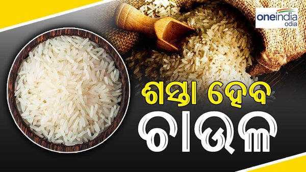 ଖୁସି ଖବର: ଶସ୍ତା ହେବ ଚାଉଳ ! ଏହି ଗୁରୁତ୍ୱପୂର୍ଣ୍ଣ ପଦକ୍ଷେପ ନେଲେ ସରକାର