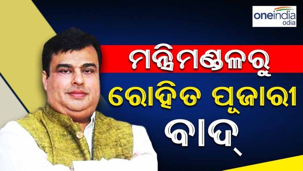 ମନ୍ତ୍ରିମଣ୍ଡଳରୁ ବାଦ୍ ପଡ଼ିଲେ ରୋହିତ ପୂଜାରୀ