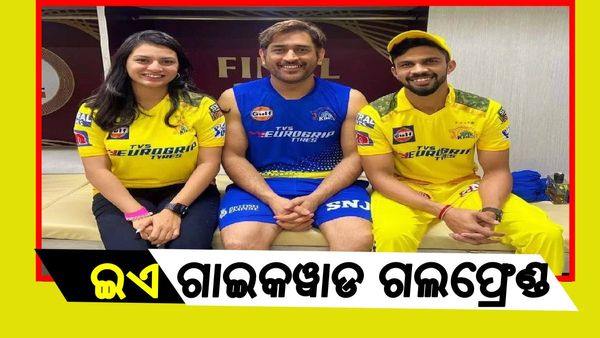 ଏହି ମହିଳା କ୍ରିକେଟରଙ୍କୁ ବିବାହ କରିବେ ଋତୁରାଜ ଗାଏକ୍ୱାଡ, ଖୁବଶୀଘ୍ର ପଡିବ ହାତଗଣ୍ଠି