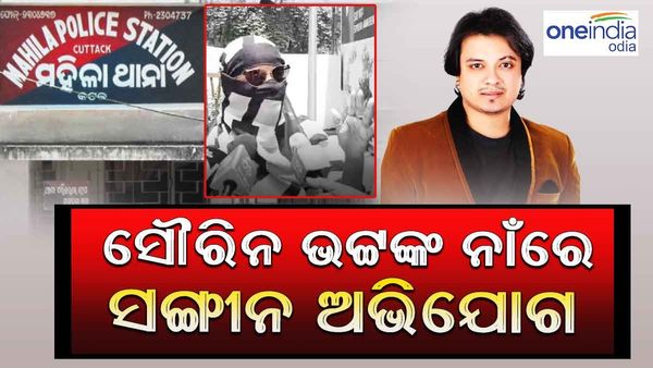 କଣ୍ଠଶିଳ୍ପୀ ସୌରିନ ଭଟ୍ଟଙ୍କ ନାଁରେ ସଙ୍ଗୀନ ଅଭିଯୋଗ, ମହିଳା ଥାନାରେ ଏତଲା ଦେଲେ ଓଲିଉଡ୍ କଣ୍ଠଶିଳ୍ପୀ