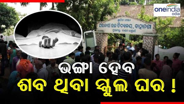 ଭୟ କରୁଛନ୍ତି ପିଲା, ଭଙ୍ଗା ଯାଇପାରେ ମୃତଦେହ ରଖାଯାଇଥିବା ସ୍କୁଲ ଘର !