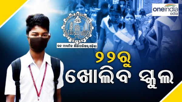 ଏହି ସବୁ ଜିଲ୍ଲାରେ ୨୧ ପରିବର୍ତ୍ତେ ୨୨ରେ ଖୋଲିବ ସ୍କୁଲ