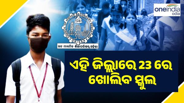 ଆଉ 4 ଜିଲ୍ଲାରେ ବଢିଲା ସ୍କୁଲ ଖୋଲିବା ଅବଧି, 23 ଓ 24 ରେ ସକାଳୁଆ ସ୍କୁଲ