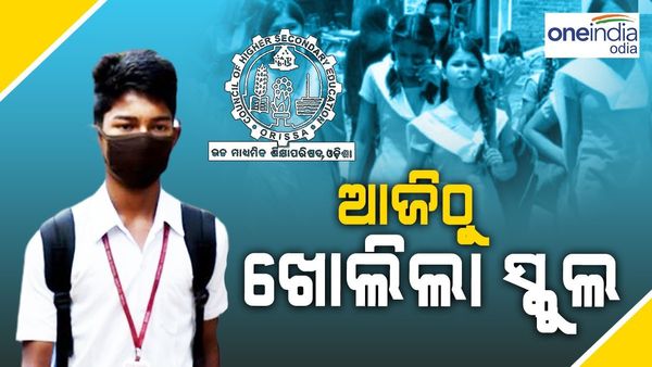 ସରିଲା ଖରାଛୁଟି, ଆଜି ଠୁ ଖୋଲିଲା ରାଜ୍ୟର ଅନେକ ସ୍କୁଲ୍