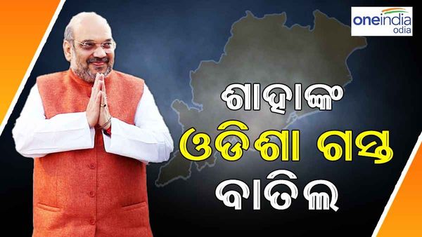 ବାତ୍ୟା ପାଇଁ ଓଡ଼ିଶା ଗସ୍ତ ବାତିଲ କଲେ କେନ୍ଦ୍ର ମନ୍ତ୍ରୀ ଅମିତ ଶାହା