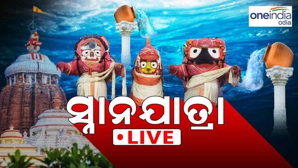 ସ୍ନାନ ପୂର୍ଣ୍ଣିମା ୨୦୨୩ ଲାଇଭ୍ ଅପଡେଟ୍: ଆଜି ପବିତ୍ର ଦେବସ୍ନାନ ପୂର୍ଣ୍ଣିମା, ସ୍ନାନ ମଣ୍ଡପରେ ଚତୁର୍ଦ୍ଧା ମୁରତୀ