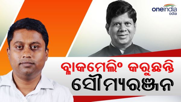 ମନ୍ତ୍ରୀପଦ ପାଇଁ ବ୍ଲାକମେଲିଂ କରୁଛନ୍ତି ସୌମ୍ୟରଞ୍ଜନ: ଅନୁଭବ