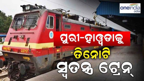 ପୁରୀ-ହାୱଡ଼ାକୁ ଚାଲିବ ତିନୋଟି ସ୍ୱତନ୍ତ୍ର ଟ୍ରେନ୍