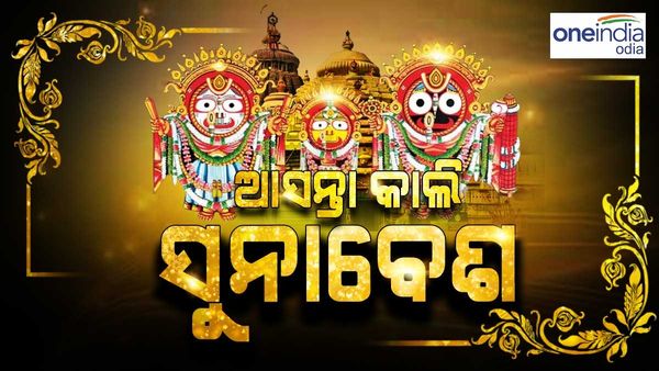 ସରିଲା ବାହୁଡ଼ା ଯାତ୍ରା: ଆସନ୍ତାକାଲି ଦିନ ୨ଟାରେ ମହାପ୍ରଭୁଙ୍କ ସୁନାବେଶ