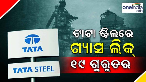 ଟାଟା ଷ୍ଟିଲ୍ ପ୍ଲାଣ୍ଟରେ ଅଘଟଣ, ଗ୍ୟାସ୍ ଲିକ୍ ହୋଇ 19 ଗୁରୁତର