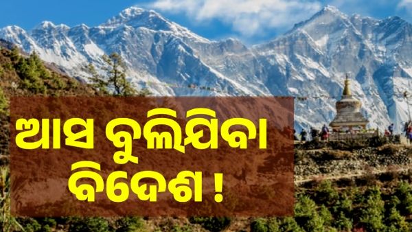 ମାତ୍ର ୩୦ ହାଜର ଟଙ୍କାରେ କରନ୍ତୁ ବିଦେଶ ଯାତ୍ରା