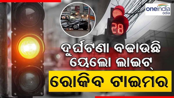 ଦୁର୍ଘଟଣା ହାର ବଢ଼ାଉଛି ୟେଲୋ ଲାଇଟ୍: ଟ୍ରାଫିକରେ ଲାଗିବ ଟାଇମର