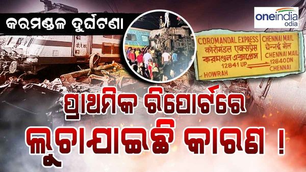 ବାଲେଶ୍ୱର ଟ୍ରେନ୍ ଦୁର୍ଘଟଣା ଅନୁସନ୍ଧାନ କମିଟି ସଦସ୍ୟ ଉଠାଇଲେ ଗୁରୁତର ପ୍ରଶ୍ନ, ଲେଖିଲେ ଅସହମତି ନୋଟ୍