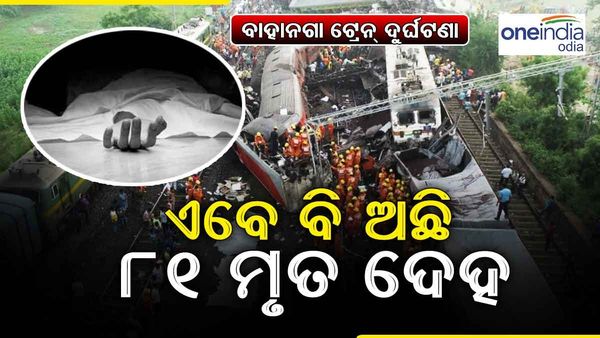 ବାହାନଗା ଟ୍ରେନ୍ ଦୁର୍ଘଟଣା : ଏବେ ବି ଏମ୍ସରେ ଅଛି 81 ମୃତଦେହ, ଡିଏନ୍ଏ ରିପୋର୍ଟକୁ ଅପେକ୍ଷା