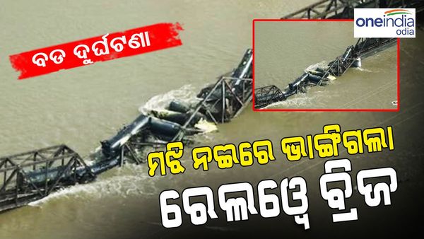 ବଡ଼ ଦୁର୍ଘଟଣା: ମଝି ନଈରେ ଭୁଶୁଡ଼ି ପଡିଲା ରେଲୱେ ବ୍ରିଜ, ପାଣିରେ ବୁଡିଗଲା ଟ୍ରେନର ଏକାଧିକ ବଗି