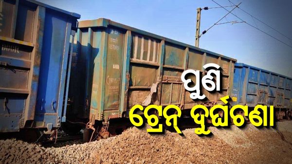 ପୁଣି ଏକ ଟ୍ରେନ୍ ଦୁର୍ଘଟଣା: ଟ୍ରାକ୍‌ରୁ ଖସିଲା ମାଲଗାଡ଼ି