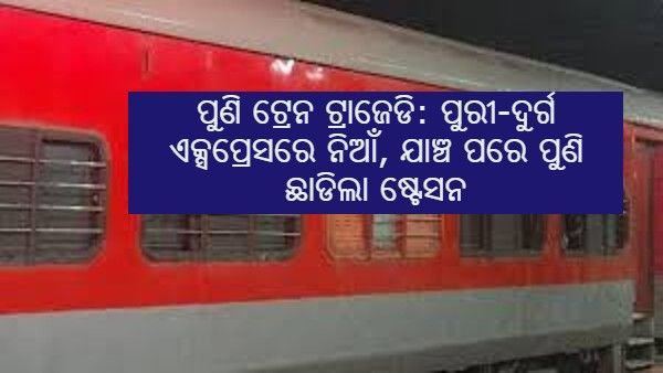 ପୁରୀ ଦୁର୍ଗ ଏକ୍ସପ୍ରେସରେ ଲାଗିଲା ନିଆଁ, ଯାଞ୍ଚ ପରେ ପୁଣି ଗଡିଲା