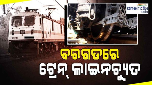 ବରଗଡ଼ରେ ଆଉ ଏକ ଟ୍ରେନ୍ ଲାଇନଚ୍ୟୁତ