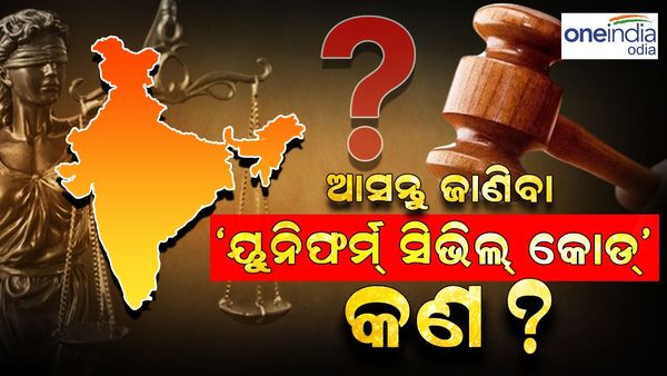 ୟୁନିଫର୍ମ ସିଭିଲ କୋଡ କଣ?