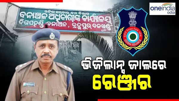 ଭିଜିଲାନ୍ସ କବଜାରେ ଦିଗପହଣ୍ଡି ରେଞ୍ଜର, ଗାଡ଼ିରୁ ମିଳିଲା ଲକ୍ଷାଧିକ ଟଙ୍କା