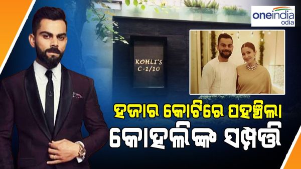 ହଜାର କୋଟିରେ ପହଞ୍ଚିଲା କୋହଲିଙ୍କ ସମ୍ପତ୍ତି: ପ୍ରତି Instagram ପୋଷ୍ଟ ପାଇଁ ନିଅନ୍ତି ୮ କୋଟି