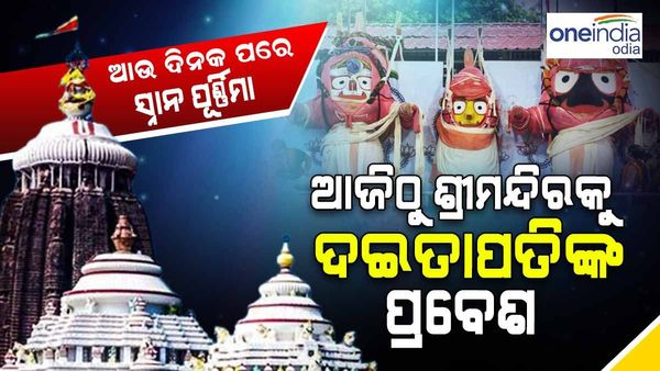 ଆଉ ଦିନକ ପରେ ସ୍ନାନ ପୂର୍ଣ୍ଣିମା: ଆଜିଠୁ ଶ୍ରୀମନ୍ଦିରକୁ ଦଇତାପତିଙ୍କ ପ୍ରବେଶ