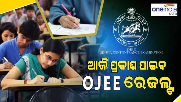 ଆଜି ୧୧ଟାରେ ପ୍ରକାଶ ପାଇବ ଓଜେଇଇ ପରୀକ୍ଷା ଫଳ