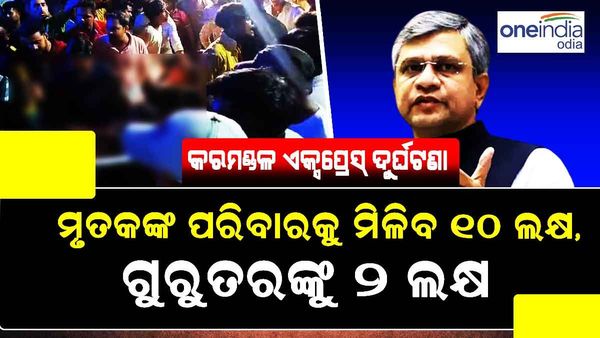 କରମଣ୍ତଳ ଏକ୍ସପ୍ରେସ ଦୁର୍ଘଟଣା: ମୃତକଙ୍କ ପରିବାରକୁ ମିଳିବ ୧୦ ଲକ୍ଷ