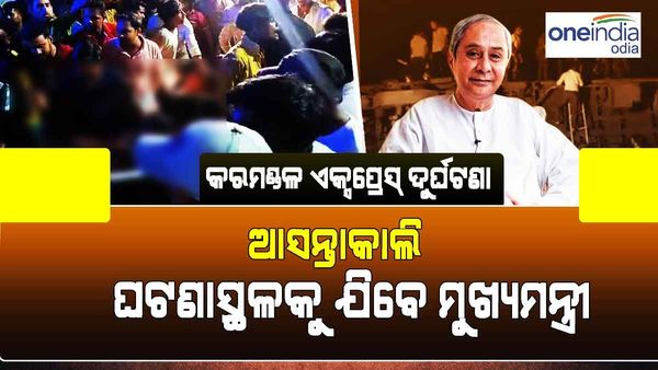 କରମଣ୍ତଳ ଏକ୍ସପ୍ରେସ ଦୁର୍ଘଟଣା: ଆସନ୍ତାକାଲି ଘଟଣାସ୍ଥଳକୁ ଯିବେ ମୁଖ୍ୟମନ୍ତ୍ରୀ