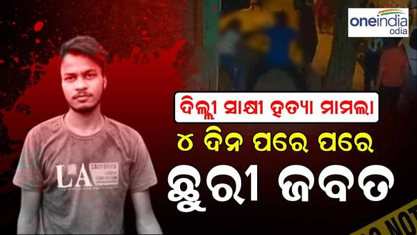 ଦିଲ୍ଲୀ ସାକ୍ଷୀ ହତ୍ୟା ମାମଲା :୪ ଦିନ ପରେ ଛୁରୀ ଜବତ, ଏହି କାମ କରୁଥିଲେ ସାହିଲ