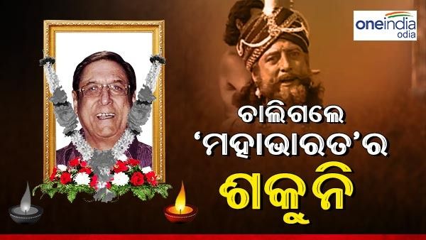 ଚାଲିଗଲେ 'ମହାଭାରତ'ର ଶକୁନି