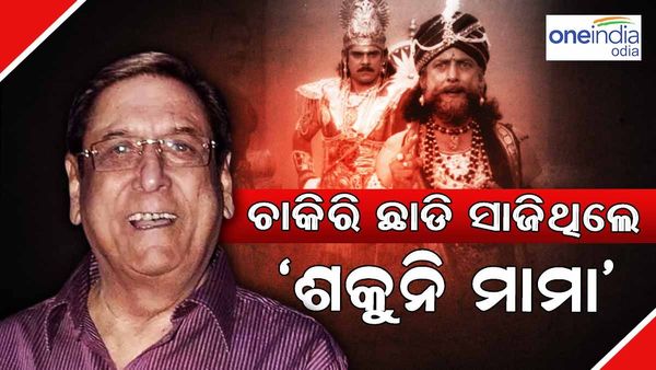 Gufi Paintal:ଇଞ୍ଜିନିୟର ଚାକିରି ଛାଡି ସାଜିଥିଲେ 'ଶକୁନି ମାମା', ବଲିଉଡ ସହ ନଥିଲା କୌଣସି ସମ୍ପର୍କ