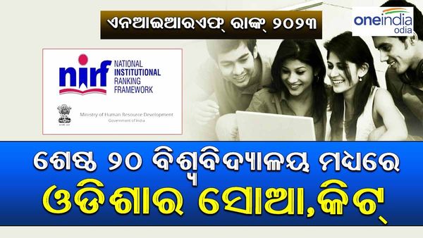 ଏନଆଇଆରଏଫ୍ ରାଙ୍କ୍-2023: କିଟ୍-୧୬ ରାଙ୍କ୍ ଏବଂ ଉତ୍କଳ ବିଶ୍ୱବିଦ୍ୟାଳୟ ରହିଛି ୯୩ ରାଙ୍କରେ