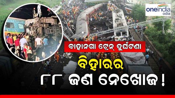 ବାହାନଗା ଟ୍ରେନ ଦୁର୍ଘଟଣା: ବିହାର ଓ ପଶ୍ଚିମବଙ୍ଗର ୧୧୯ ଜଣ ଯାତ୍ରୀ ନିଖୋଜ