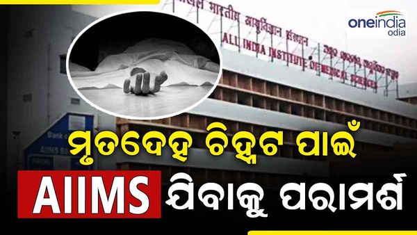 କରମଣ୍ତଳ ଏକ୍ସପ୍ରେସ ଦୁର୍ଘଟଣା:ମୃତଦେହ ଚିହ୍ନଟ ପାଇଁ କେବଳ ଏମସ୍ ଯିବାକୁ ପରାମର୍ଶ