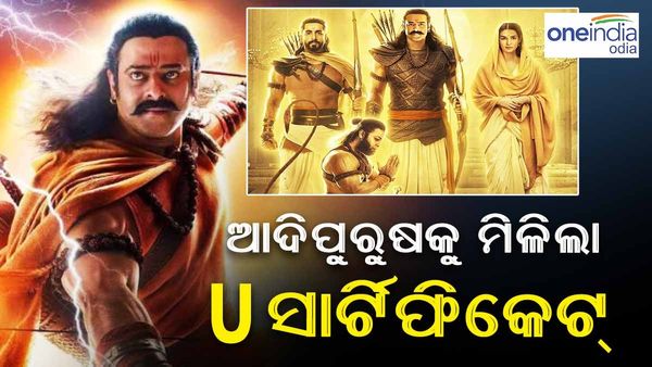 ଆଦିପୁରୁଷକୁ ମିଳିଲା U ସାର୍ଟିଫିକେଟ୍, ଜାଣନ୍ତୁ କେତେ ଘଣ୍ଟାର ଏହି ଫିଲ୍ମ