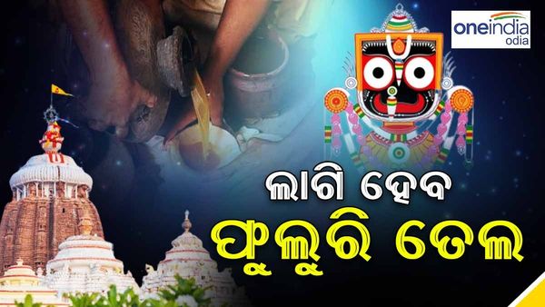 ଆଜି ଶ୍ରୀଜିଉଙ୍କ ଶ୍ରୀଅଙ୍ଗରେ ମାଲିସ୍ ହେବ ଫୁଲୁରି ତେଲ