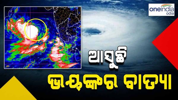 ୩୬ ଘଣ୍ଟା ଭିତରେ ଭୀଷଣ ରୂପ ନେବ ସାମୁଦ୍ରିକ ବାତ୍ୟା