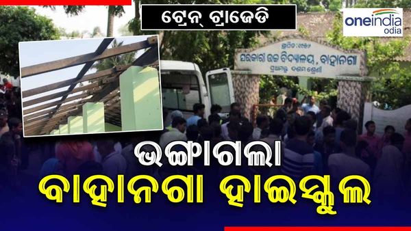 ଟ୍ରେନ୍ ଟ୍ରାଜେଡି:ଭଙ୍ଗାଗଲା ମୃତ ଦେହ ରଖାଯାଇଥିବା ହାଇସ୍କୁଲ