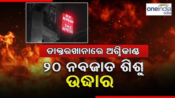 ଡାକ୍ତରଖାନାରେ ଅଗ୍ନିକାଣ୍ତ: ୨୦ ନବଜାତ ଶିଶୁ ଉଦ୍ଧାର