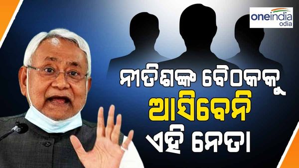 Opposition Meeting: ପଟନାରେ ନୀତିଶଙ୍କ ବୈଠକରେ କେଉଁ କେଉଁ ଦଳ ଦେବ ନାହିଁ ଯୋଗ !