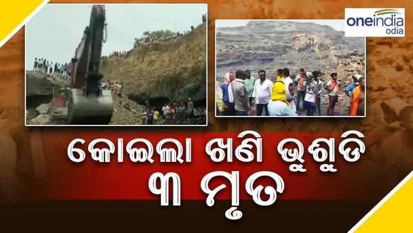 କୋଇଲା ଖଣି ଭୁଶୁଡ଼ି ୩ ମୃତ, ୧୫ ଗୁରୁତର ଆହତ